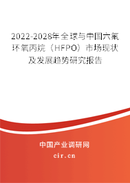 2022-2028年全球與中國六氟環(huán)氧丙烷(HFPO)市場現(xiàn)狀及發(fā)展趨勢研究報告 2022-2028年全球與中國六氟環(huán)氧丙烷(HFPO)市場現(xiàn)狀及發(fā)展趨勢研究報告