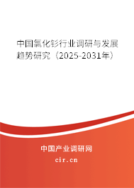 中國氯化釤行業(yè)調(diào)研與發(fā)展趨勢研究(2025-2031年) 中國氯化釤行業(yè)調(diào)研與發(fā)展趨勢研究(2025-2031年)