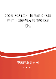 2025-2031年中國(guó)民間文化遺產(chǎn)行業(yè)調(diào)研與發(fā)展趨勢(shì)預(yù)測(cè)報(bào)告 2025-2031年中國(guó)民間文化遺產(chǎn)行業(yè)調(diào)研與發(fā)展趨勢(shì)預(yù)測(cè)報(bào)告
