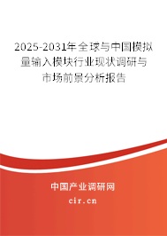 2025-2031年全球與中國(guó)模擬量輸入模塊行業(yè)現(xiàn)狀調(diào)研與市場(chǎng)前景分析報(bào)告 2025-2031年全球與中國(guó)模擬量輸入模塊行業(yè)現(xiàn)狀調(diào)研與市場(chǎng)前景分析報(bào)告