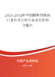 2025-2031年中國模數(shù)轉(zhuǎn)換器行業(yè)現(xiàn)狀分析與發(fā)展前景預(yù)測報告 2025-2031年中國模數(shù)轉(zhuǎn)換器行業(yè)現(xiàn)狀分析與發(fā)展前景預(yù)測報告