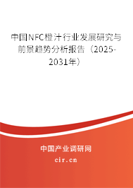 中國NFC橙汁行業(yè)發(fā)展研究與前景趨勢分析報告（2024-2030年）