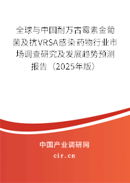 全球與中國(guó)耐萬(wàn)古霉素金葡菌及抗VRSA感染藥物行業(yè)市場(chǎng)調(diào)查研究及發(fā)展趨勢(shì)預(yù)測(cè)報(bào)告(2025年版) 全球與中國(guó)耐萬(wàn)古霉素金葡菌及抗VRSA感染藥物行業(yè)市場(chǎng)調(diào)查研究及發(fā)展趨勢(shì)預(yù)測(cè)報(bào)告(2025年版)