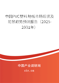 中國PVC塑料地板市場現(xiàn)狀及前景趨勢預測報告(2025-2031年) 中國PVC塑料地板市場現(xiàn)狀及前景趨勢預測報告(2025-2031年)