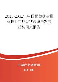 2025-2031年中國葡萄糖基甜菊糖苷市場現(xiàn)狀調研與發(fā)展趨勢研究報告 2025-2031年中國葡萄糖基甜菊糖苷市場現(xiàn)狀調研與發(fā)展趨勢研究報告