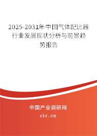 2025-2031年中國(guó)氣體配比器行業(yè)發(fā)展現(xiàn)狀分析與前景趨勢(shì)報(bào)告 2025-2031年中國(guó)氣體配比器行業(yè)發(fā)展現(xiàn)狀分析與前景趨勢(shì)報(bào)告