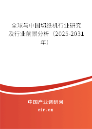 全球與中國(guó)切紙機(jī)行業(yè)研究及行業(yè)前景分析(2025-2031年) 全球與中國(guó)切紙機(jī)行業(yè)研究及行業(yè)前景分析(2025-2031年)