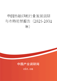 中國熱敏印刷行業(yè)發(fā)展調(diào)研與市場前景報(bào)告(2025-2031年) 中國熱敏印刷行業(yè)發(fā)展調(diào)研與市場前景報(bào)告(2025-2031年)