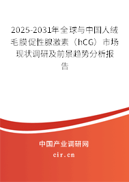2025-2031年全球與中國(guó)人絨毛膜促性腺激素(hCG)市場(chǎng)現(xiàn)狀調(diào)研及前景趨勢(shì)分析報(bào)告 2025-2031年全球與中國(guó)人絨毛膜促性腺激素(hCG)市場(chǎng)現(xiàn)狀調(diào)研及前景趨勢(shì)分析報(bào)告