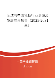 全球與中國乳糖行業(yè)調(diào)研及發(fā)展前景報(bào)告(2025-2031年) 全球與中國乳糖行業(yè)調(diào)研及發(fā)展前景報(bào)告(2025-2031年)