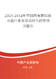 2025-2031年中國(guó)賽車模擬器設(shè)備行業(yè)發(fā)展調(diào)研與趨勢(shì)預(yù)測(cè)報(bào)告 2025-2031年中國(guó)賽車模擬器設(shè)備行業(yè)發(fā)展調(diào)研與趨勢(shì)預(yù)測(cè)報(bào)告