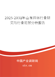 2025-2031年山東焊絲行業(yè)研究與行業(yè)前景分析報(bào)告 2025-2031年山東焊絲行業(yè)研究與行業(yè)前景分析報(bào)告