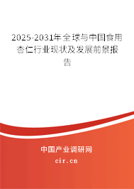 2025-2031年全球與中國食用杏仁行業(yè)現(xiàn)狀及發(fā)展前景報(bào)告 2025-2031年全球與中國食用杏仁行業(yè)現(xiàn)狀及發(fā)展前景報(bào)告