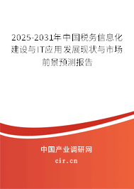 2025-2031年中國(guó)稅務(wù)信息化建設(shè)與IT應(yīng)用發(fā)展現(xiàn)狀與市場(chǎng)前景預(yù)測(cè)報(bào)告 2025-2031年中國(guó)稅務(wù)信息化建設(shè)與IT應(yīng)用發(fā)展現(xiàn)狀與市場(chǎng)前景預(yù)測(cè)報(bào)告