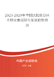 2023-2029年中國(guó)太陽(yáng)能EVA市場(chǎng)全面調(diào)研與發(fā)展趨勢(shì)預(yù)測(cè) 2023-2029年中國(guó)太陽(yáng)能EVA市場(chǎng)全面調(diào)研與發(fā)展趨勢(shì)預(yù)測(cè)