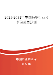 2025-2031年中國(guó)特鋼行業(yè)分析及趨勢(shì)預(yù)測(cè) 2025-2031年中國(guó)特鋼行業(yè)分析及趨勢(shì)預(yù)測(cè)
