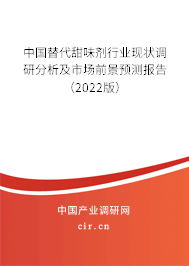 中國(guó)替代甜味劑行業(yè)現(xiàn)狀調(diào)研分析及市場(chǎng)前景預(yù)測(cè)報(bào)告(2022版) 中國(guó)替代甜味劑行業(yè)現(xiàn)狀調(diào)研分析及市場(chǎng)前景預(yù)測(cè)報(bào)告(2022版)
