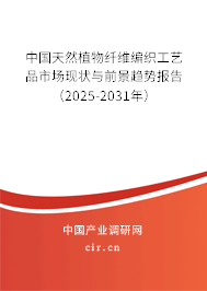 中國(guó)天然植物纖維編織工藝品市場(chǎng)現(xiàn)狀與前景趨勢(shì)報(bào)告(2025-2031年) 中國(guó)天然植物纖維編織工藝品市場(chǎng)現(xiàn)狀與前景趨勢(shì)報(bào)告(2025-2031年)