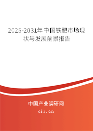 2025-2031年中國(guó)鐵肥市場(chǎng)現(xiàn)狀與發(fā)展前景報(bào)告
