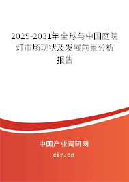 2025-2031年全球與中國庭院燈市場現(xiàn)狀及發(fā)展前景分析報告 2025-2031年全球與中國庭院燈市場現(xiàn)狀及發(fā)展前景分析報告