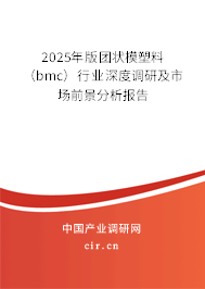 2025年版團(tuán)狀模塑料(bmc)行業(yè)深度調(diào)研及市場前景分析報告 2025年版團(tuán)狀模塑料(bmc)行業(yè)深度調(diào)研及市場前景分析報告