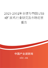 2025-2031年全球與中國USB 4擴(kuò)展塢行業(yè)研究及市場前景報(bào)告 2025-2031年全球與中國USB 4擴(kuò)展塢行業(yè)研究及市場前景報(bào)告