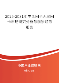 2025-2031年中國(guó)網(wǎng)卡無線網(wǎng)卡市場(chǎng)研究分析與前景趨勢(shì)報(bào)告 2025-2031年中國(guó)網(wǎng)卡無線網(wǎng)卡市場(chǎng)研究分析與前景趨勢(shì)報(bào)告