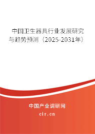 中國衛(wèi)生器具行業(yè)發(fā)展研究與趨勢預(yù)測(2025-2031年) 中國衛(wèi)生器具行業(yè)發(fā)展研究與趨勢預(yù)測(2025-2031年)