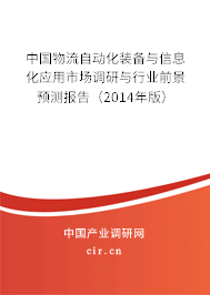 中國物流自動(dòng)化裝備與信息化應(yīng)用市場調(diào)研與行業(yè)前景預(yù)測報(bào)告(2014年版) 中國物流自動(dòng)化裝備與信息化應(yīng)用市場調(diào)研與行業(yè)前景預(yù)測報(bào)告(2014年版)