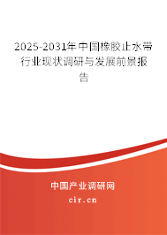 2025-2031年中國橡膠止水帶行業(yè)現(xiàn)狀調(diào)研與發(fā)展前景報告 2025-2031年中國橡膠止水帶行業(yè)現(xiàn)狀調(diào)研與發(fā)展前景報告