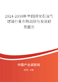 2024-2030年中國液化石油氣球罐行業(yè)市場調(diào)研與發(fā)展趨勢報告 2024-2030年中國液化石油氣球罐行業(yè)市場調(diào)研與發(fā)展趨勢報告