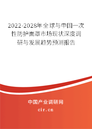 2022-2028年全球與中國一次性防護面罩市場現(xiàn)狀深度調研與發(fā)展趨勢預測報告 2022-2028年全球與中國一次性防護面罩市場現(xiàn)狀深度調研與發(fā)展趨勢預測報告