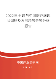 2022年全球與中國醫(yī)療床現(xiàn)狀調(diào)研及發(fā)展趨勢走勢分析報告
