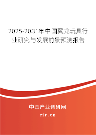 2025-2031年中國(guó)翼龍玩具行業(yè)研究與發(fā)展前景預(yù)測(cè)報(bào)告 2025-2031年中國(guó)翼龍玩具行業(yè)研究與發(fā)展前景預(yù)測(cè)報(bào)告