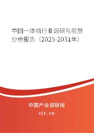中國一體機行業(yè)調(diào)研與前景分析報告(2025-2031年) 中國一體機行業(yè)調(diào)研與前景分析報告(2025-2031年)