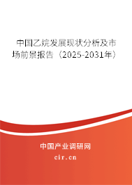 中國(guó)乙烷發(fā)展現(xiàn)狀分析及市場(chǎng)前景報(bào)告(2025-2031年) 中國(guó)乙烷發(fā)展現(xiàn)狀分析及市場(chǎng)前景報(bào)告(2025-2031年)