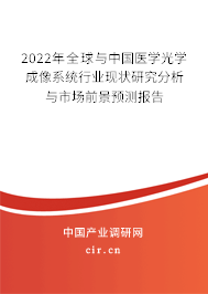 2022年全球與中國(guó)醫(yī)學(xué)光學(xué)成像系統(tǒng)行業(yè)現(xiàn)狀研究分析與市場(chǎng)前景預(yù)測(cè)報(bào)告 2022年全球與中國(guó)醫(yī)學(xué)光學(xué)成像系統(tǒng)行業(yè)現(xiàn)狀研究分析與市場(chǎng)前景預(yù)測(cè)報(bào)告