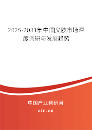 2025-2031年中國義肢市場深度調研與發(fā)展趨勢 2025-2031年中國義肢市場深度調研與發(fā)展趨勢