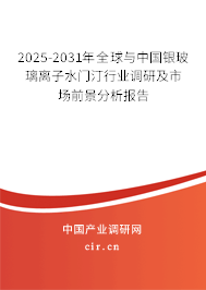 2025-2031年全球與中國銀玻璃離子水門汀行業(yè)調(diào)研及市場前景分析報告