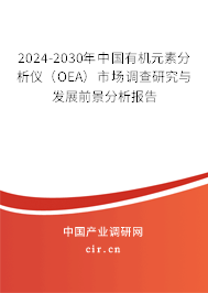 2024-2030年中國有機元素分析儀（OEA）市場調(diào)查研究與發(fā)展前景分析報告