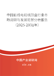 中國有線電視機(jī)頂盒行業(yè)市場調(diào)研與發(fā)展前景分析報告(2025-2031年) 中國有線電視機(jī)頂盒行業(yè)市場調(diào)研與發(fā)展前景分析報告(2025-2031年)