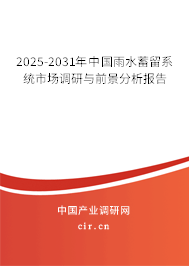 2025-2031年中國雨水蓄留系統(tǒng)市場調(diào)研與前景分析報(bào)告 2025-2031年中國雨水蓄留系統(tǒng)市場調(diào)研與前景分析報(bào)告