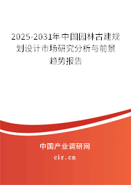 2025-2031年中國(guó)園林古建規(guī)劃設(shè)計(jì)市場(chǎng)研究分析與前景趨勢(shì)報(bào)告 2025-2031年中國(guó)園林古建規(guī)劃設(shè)計(jì)市場(chǎng)研究分析與前景趨勢(shì)報(bào)告