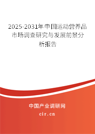 2025-2031年中國運動營養(yǎng)品市場調(diào)查研究與發(fā)展前景分析報告