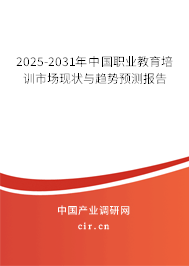 2025-2031年中國(guó)職業(yè)教育培訓(xùn)市場(chǎng)現(xiàn)狀與趨勢(shì)預(yù)測(cè)報(bào)告 2025-2031年中國(guó)職業(yè)教育培訓(xùn)市場(chǎng)現(xiàn)狀與趨勢(shì)預(yù)測(cè)報(bào)告