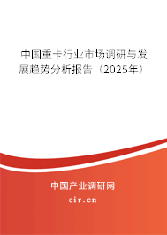 中國重卡行業(yè)市場調(diào)研與發(fā)展趨勢分析報(bào)告(2025年) 中國重卡行業(yè)市場調(diào)研與發(fā)展趨勢分析報(bào)告(2025年)