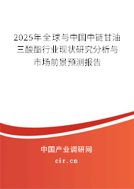 2025年全球與中國(guó)中鏈甘油三酸酯行業(yè)現(xiàn)狀研究分析與市場(chǎng)前景預(yù)測(cè)報(bào)告