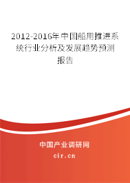 2012-2016年中國(guó)船用推進(jìn)系統(tǒng)行業(yè)分析及發(fā)展趨勢(shì)預(yù)測(cè)報(bào)告 2012-2016年中國(guó)船用推進(jìn)系統(tǒng)行業(yè)分析及發(fā)展趨勢(shì)預(yù)測(cè)報(bào)告