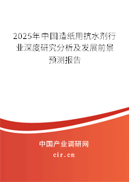 2025年中國造紙用抗水劑行業(yè)深度研究分析及發(fā)展前景預(yù)測報(bào)告