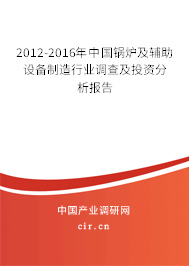 2012-2016年中國(guó)鍋爐及輔助設(shè)備制造行業(yè)調(diào)查及投資分析報(bào)告 2012-2016年中國(guó)鍋爐及輔助設(shè)備制造行業(yè)調(diào)查及投資分析報(bào)告